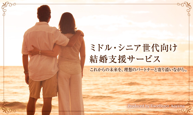 本気で再婚をお考えのあなたへ 再婚結婚相談所だからできる出会いがあります お相手探し・お見合い・ご成婚までを親身にサポート トライアルコース実施中!!
