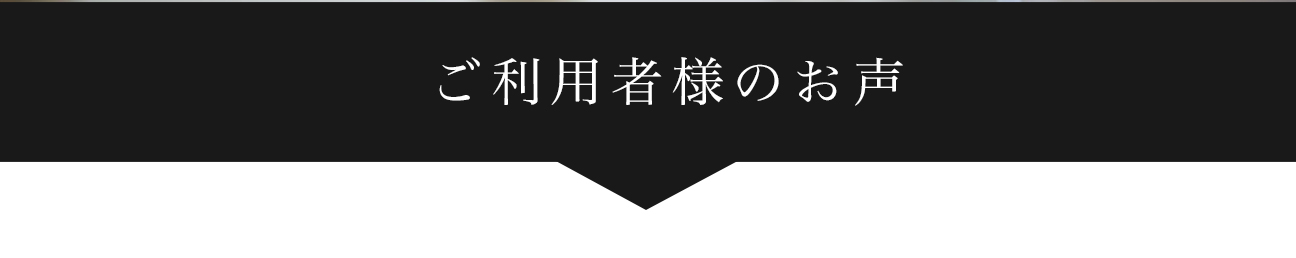 ご利用者様のお声01