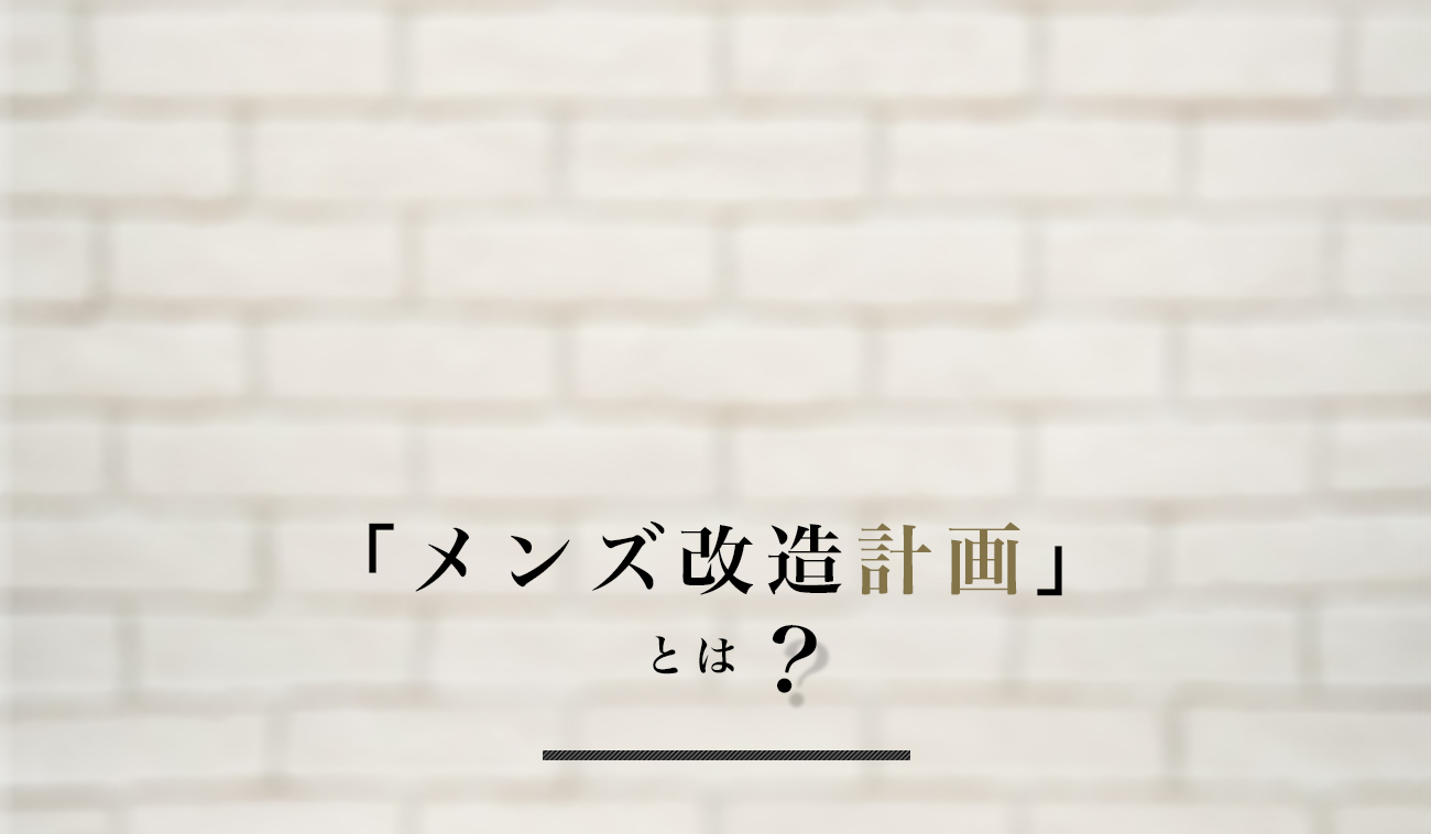 メンズ改造計画とは？