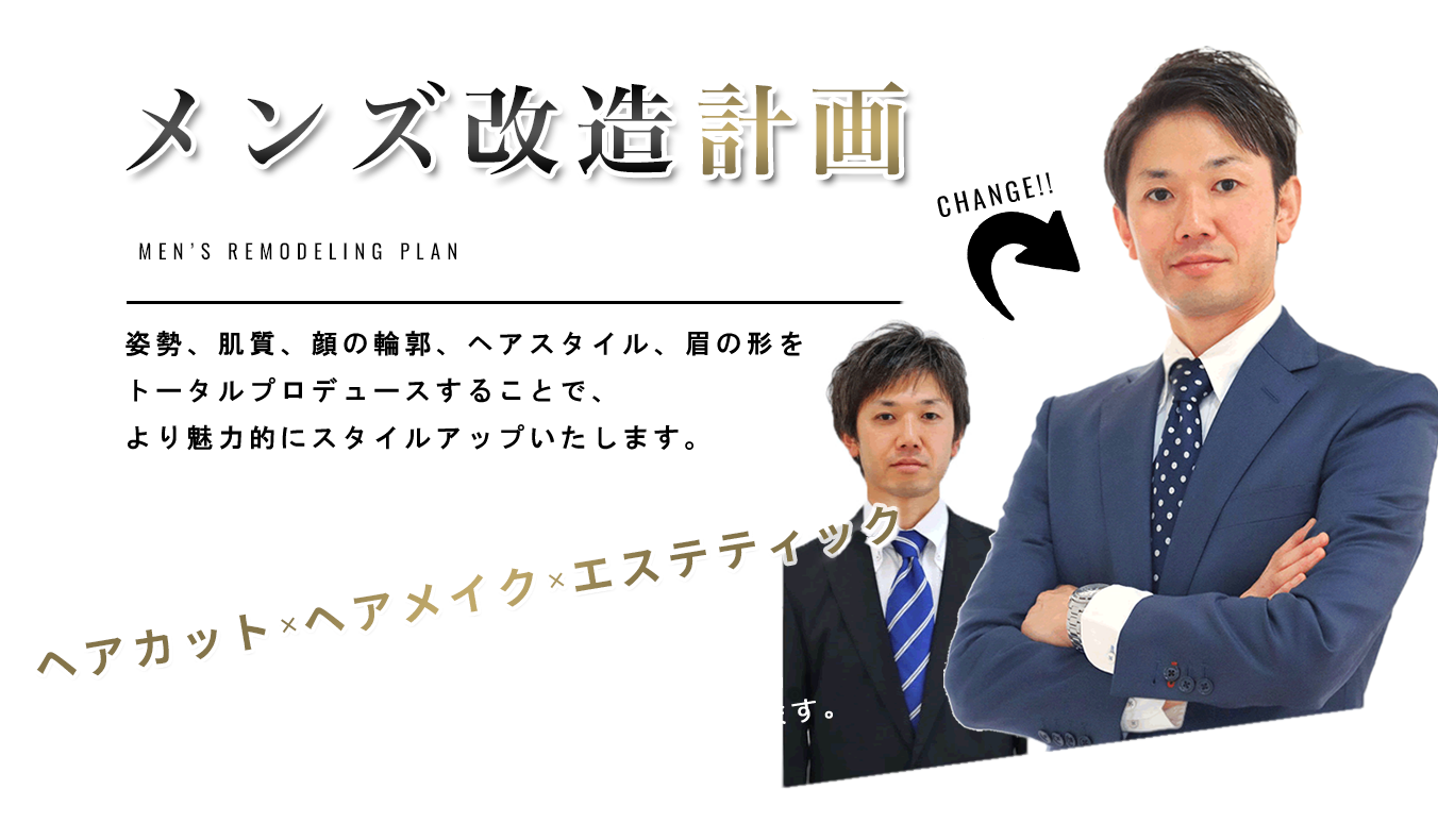 メンズ改造計画｜姿勢、肌質、顔の輪郭、ヘアスタイル、眉の形をトータルプロデュースします。