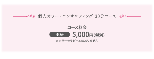 個人カラー・コンサルティング 30分コース