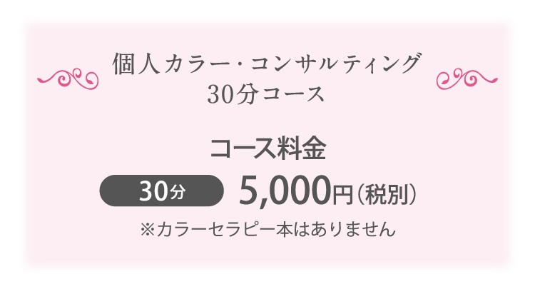 個人カラー・コンサルティング 30分コース