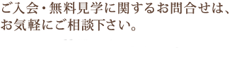 ご入会・無料見学に関するお問合わせは、お気軽にご相談下さい。　受付時間11:00〜21:00[水曜日定休]