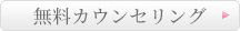 無料カウンセリング