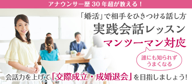 アナウンサー歴30年超が教える！「婚活」で相手をひきつける話し方 マンツーマン対応 会話力を上げて「交際成立・成婚退会」を目指しましょう！