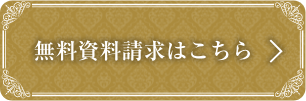 無料資料請求はこちら