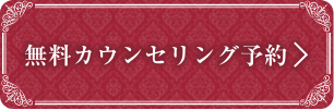 無料カウンセリング予約