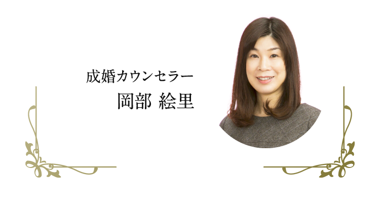 成婚カウンセラー 岡部 絵里