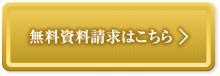 無料資料請求はこちら