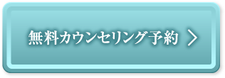 無料カウンセリング予約