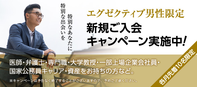 エグゼクティブ男性限定 新規ご入会キャンペーン実施中！特別な出会いを特別なあなたに