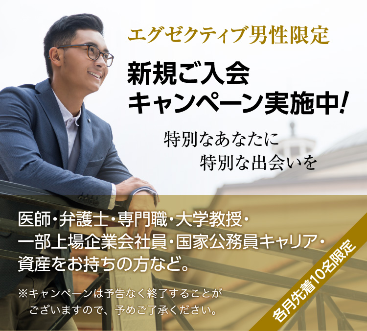 エグゼクティブ男性限定 新規ご入会キャンペーン実施中！特別な出会いを特別なあなたに