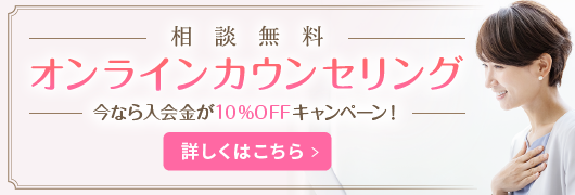 相談無料・全国対応 オンラインカウンセリング