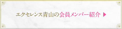 エクセレンス青山の会員メンバー紹介