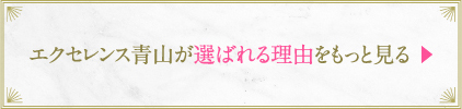 エクセレンス青山が選ばれる理由をもっと見る