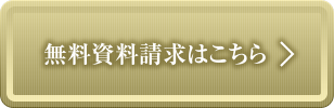 無料資料請求はこちら