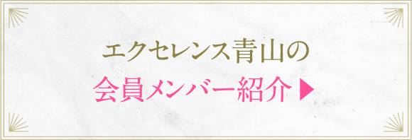 エクセレンス青山の会員メンバー紹介