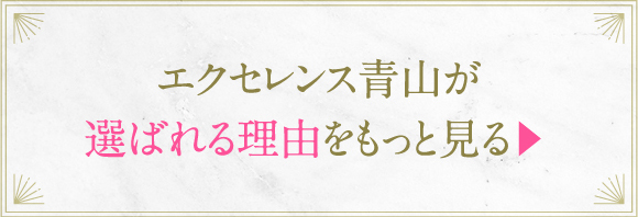 エクセレンス青山が選ばれる理由をもっと見る