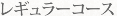 レギュラーコース