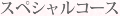 スペシャルコース