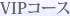 VIPコース