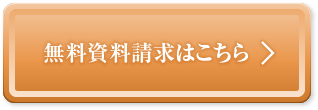 無料資料請求はこちら