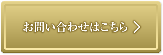 無料資料請求はこちら