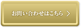 お問い合わせはこちら