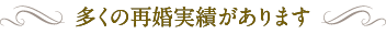 多くの再婚実績があります