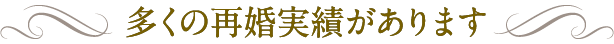 多くの再婚実績があります