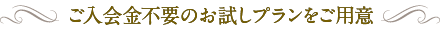 ご入会金不要のお試しプランをご用意