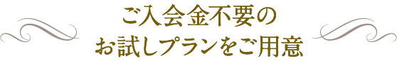 ご入会金不要のお試しプランをご用意