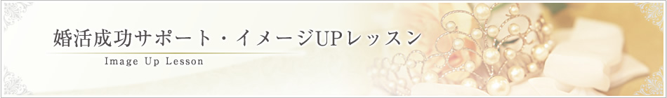 イメージUPレッスン