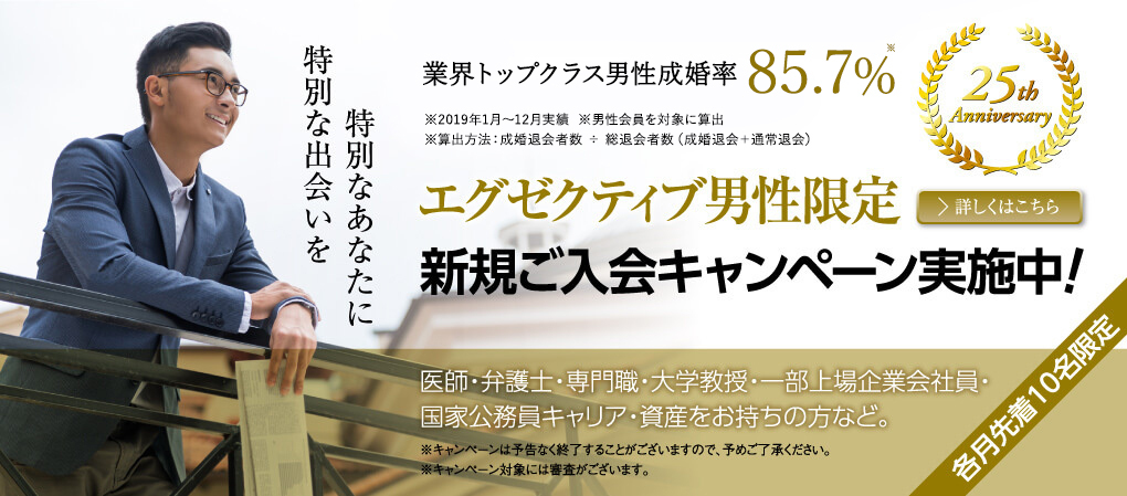 エグゼクティブ男性限定　新規ご入会キャンペーン実施中！