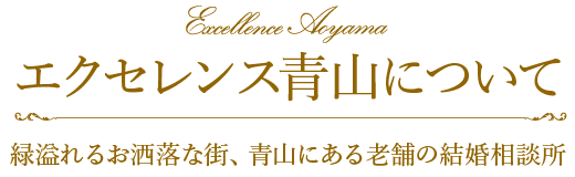 エクセレンス青山について - 緑溢れるお洒落な街、青山にある老舗の結婚相談所