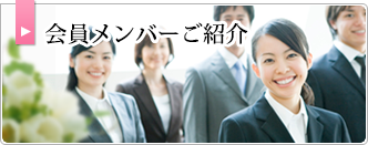 会員メンバーのご紹介