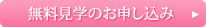 無料見学のお申し込み