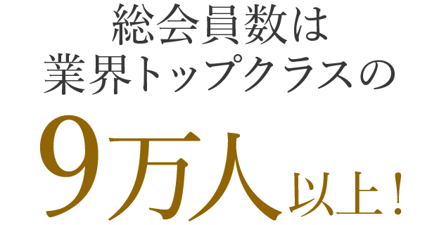 総会員数は業界トップクラスの9万人以上！