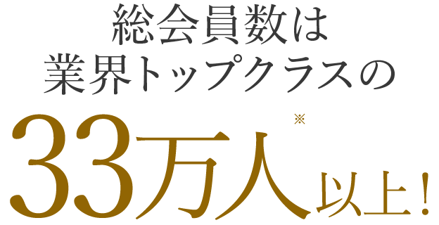 総会員数は業界トップクラスの33万人以上！
