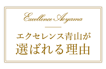 エクセレンス青山が選ばれる理由