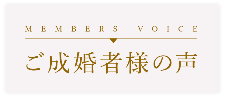 ご成婚者様の声