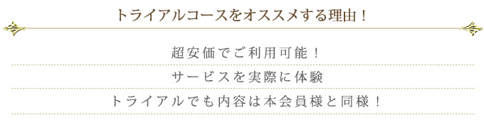 トライアルコースをオススメする理由！