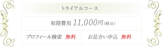 トライアルコース　初期費用　11,000円　プロフィール検索　無料　お見合い料　無料