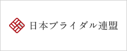 日本ブライダル連盟