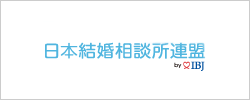 日本結婚相談所連盟