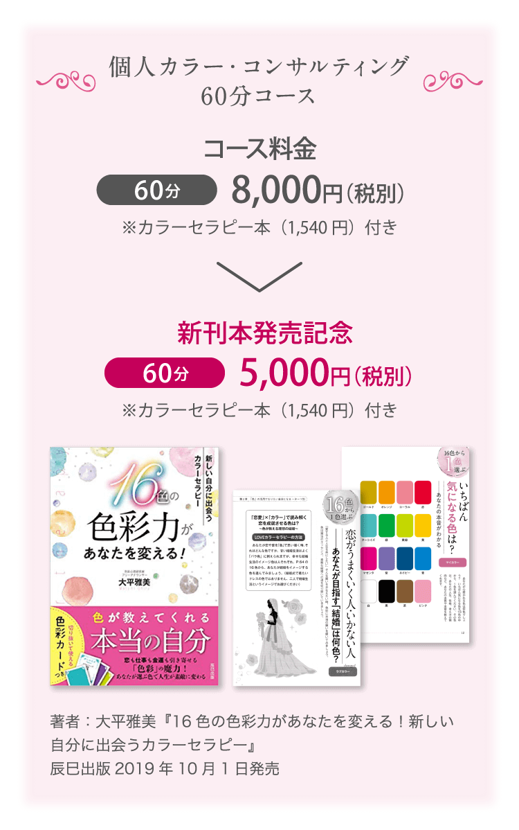 個人カラー・コンサルティング 60分コース