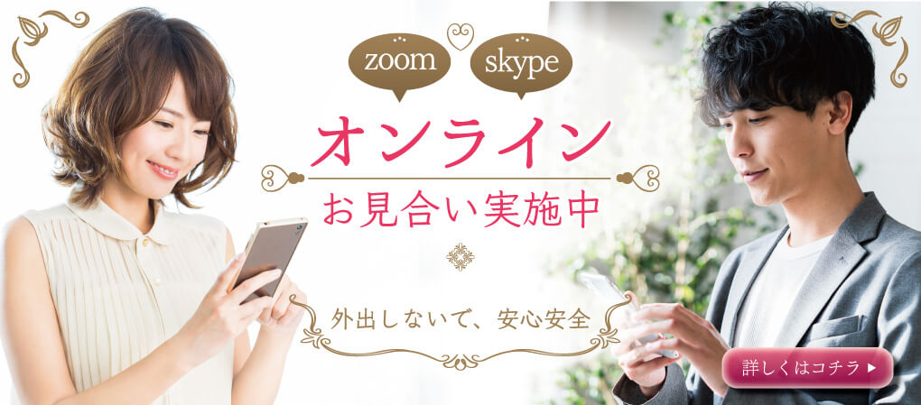 オンラインお見合い実施中