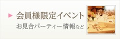 会員様限定イベント