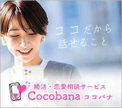 婚活・恋愛相談サービス Cocobana ココバナ