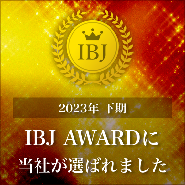 IBJ AWARDに当社が選ばれました